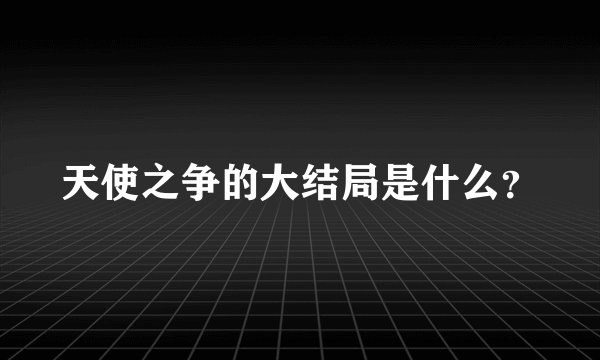 天使之争的大结局是什么?