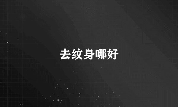 去纹身哪好