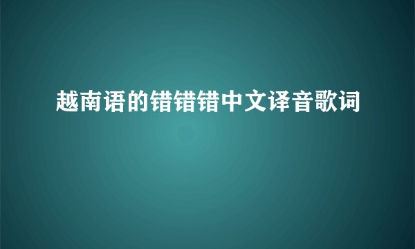 越南语的错错错中文译音歌词