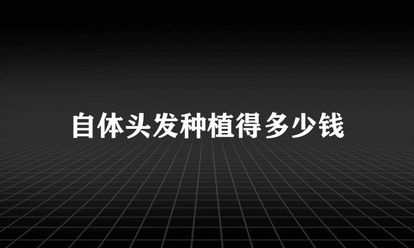 自体头发种植得多少钱