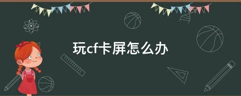 玩cf卡屏怎么办