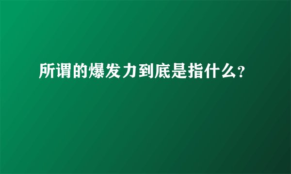 所谓的爆发力到底是指什么？
