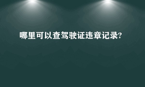哪里可以查驾驶证违章记录?