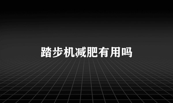 踏步机减肥有用吗