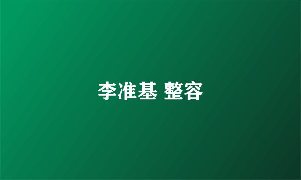 李准基 整容