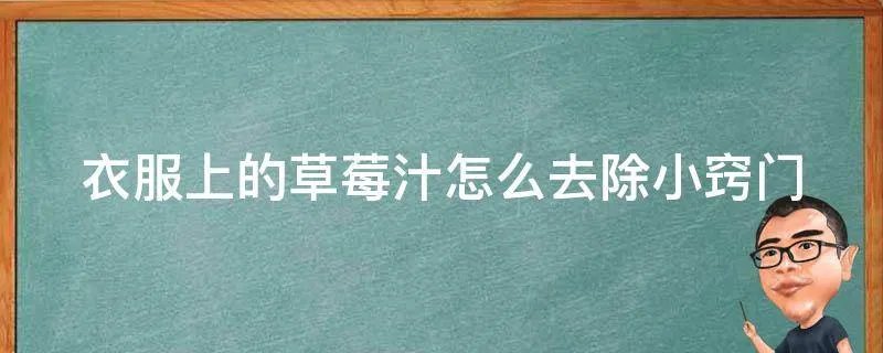 衣服上的草莓汁怎么去除小窍门