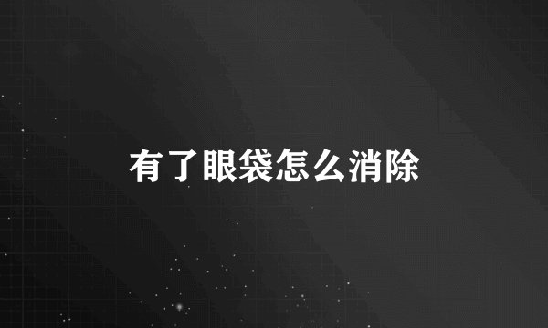有了眼袋怎么消除