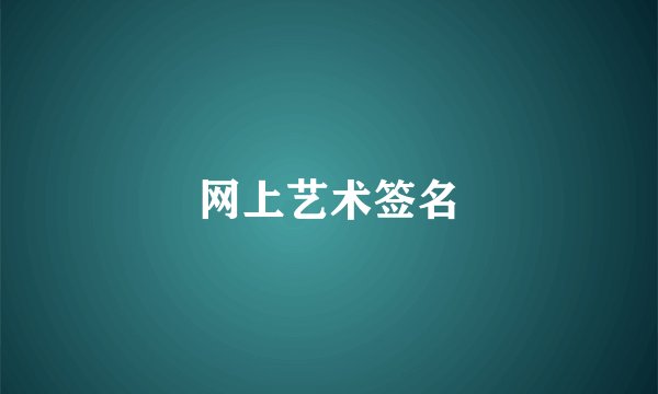 网上艺术签名