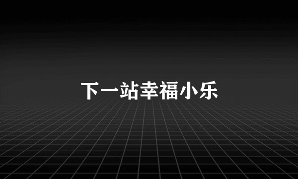 下一站幸福小乐