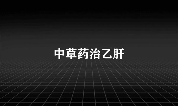 中草药治乙肝