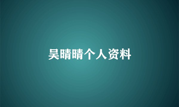 吴晴晴个人资料