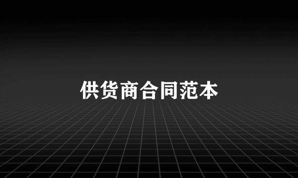 供货商合同范本