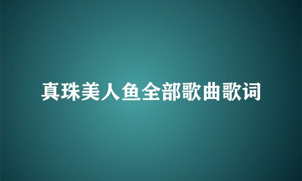 真珠美人鱼全部歌曲歌词