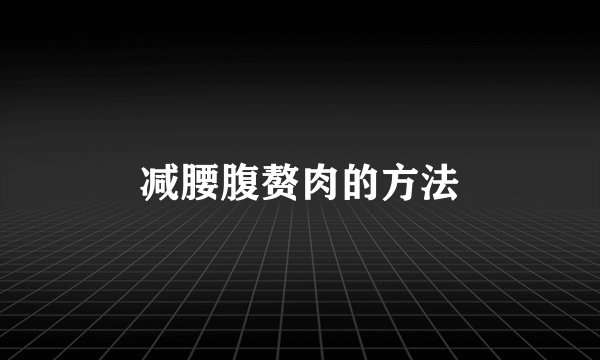 减腰腹赘肉的方法