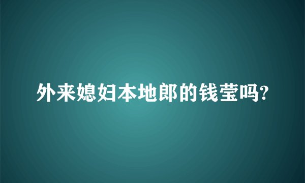 外来媳妇本地郎的钱莹吗?