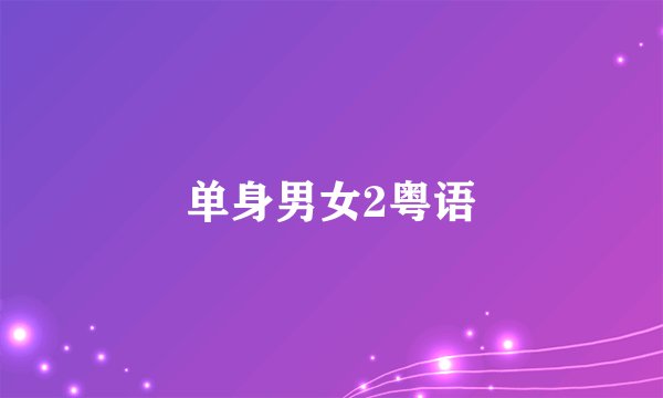 单身男女2粤语