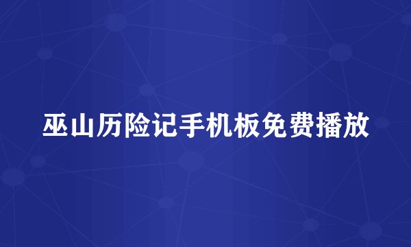 巫山历险记手机板免费播放