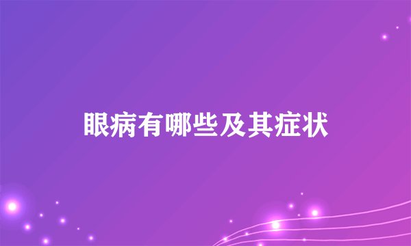眼病有哪些及其症状