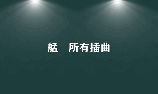 艋舺所有插曲