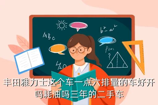 丰田雅力士1 6,丰田雅力士16排量32升跑了三百公里正常吗
