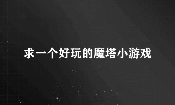 求一个好玩的魔塔小游戏