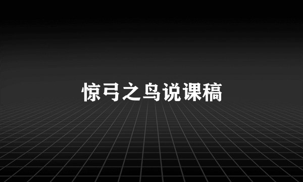 惊弓之鸟说课稿