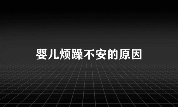 婴儿烦躁不安的原因