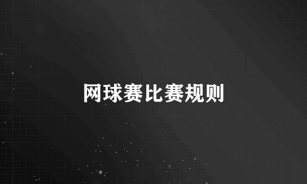 网球赛比赛规则