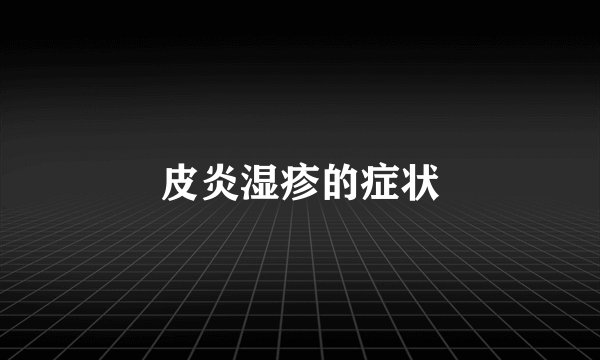 皮炎湿疹的症状