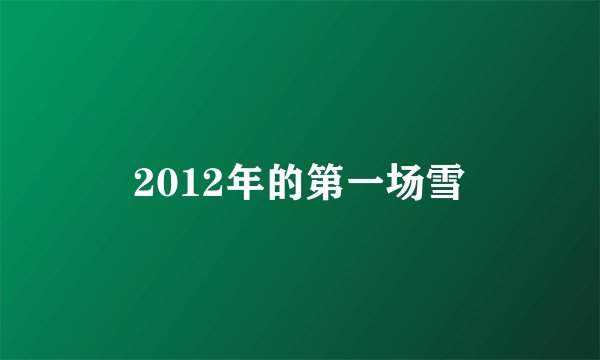 2012年的第一场雪