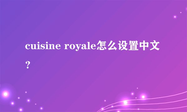 cuisine royale怎么设置中文？