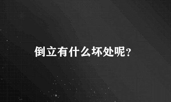 倒立有什么坏处呢？