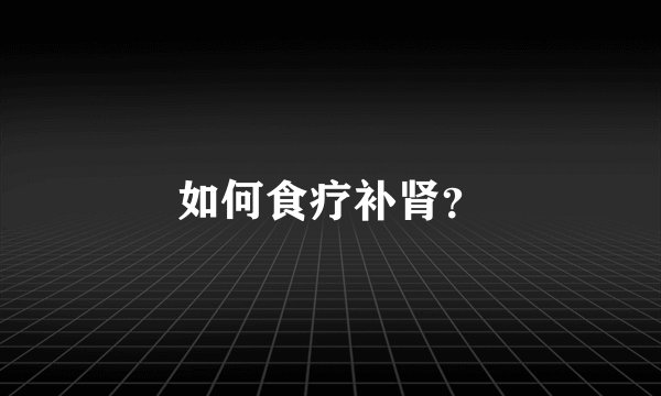 如何食疗补肾？