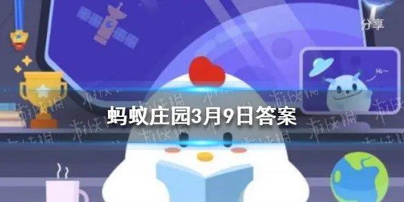 狼毫毛笔的“狼”指的是 蚂蚁庄园3月9日答案最新