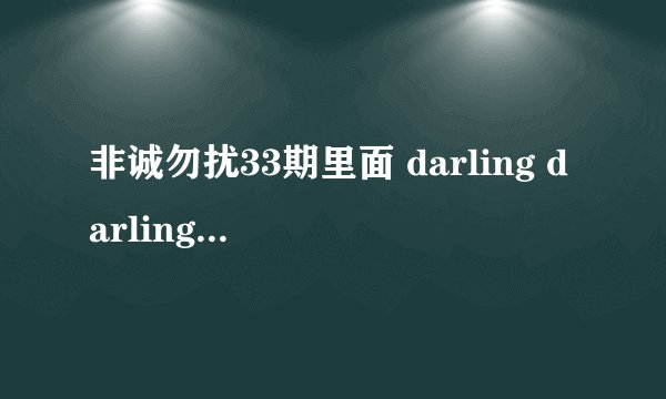 非诚勿扰33期里面 darling darling那首歌是什么?