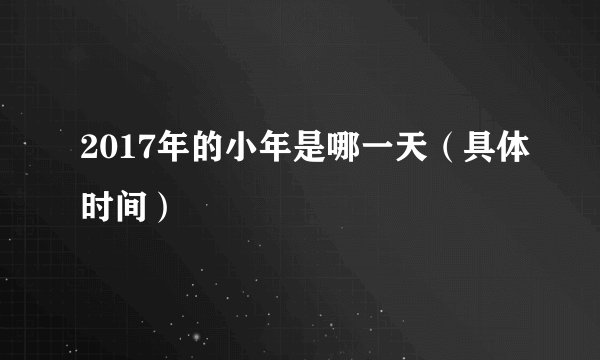 2017年的小年是哪一天（具体时间）