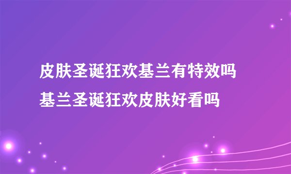 皮肤圣诞狂欢基兰有特效吗 基兰圣诞狂欢皮肤好看吗