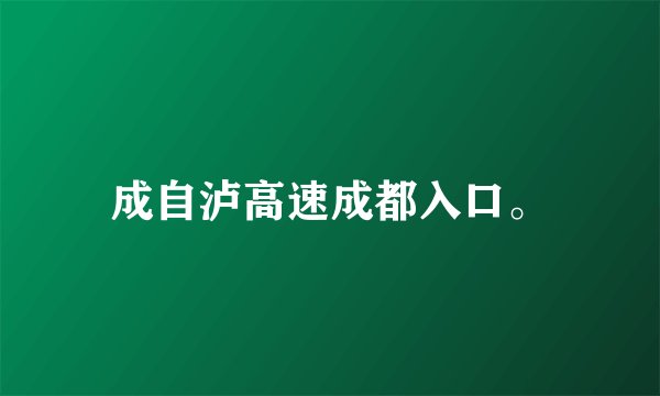 成自泸高速成都入口。