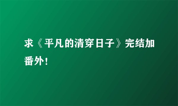 求《平凡的清穿日子》完结加番外！
