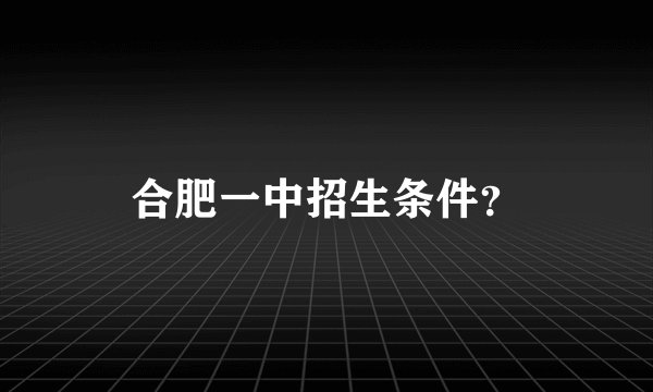 合肥一中招生条件？