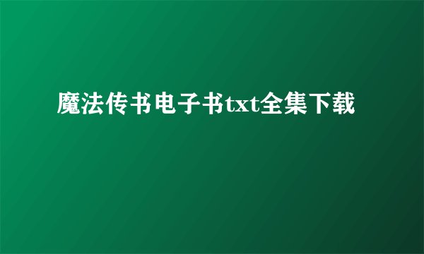 魔法传书电子书txt全集下载
