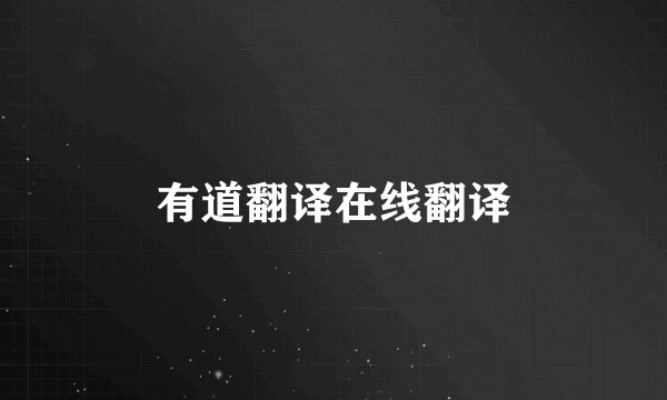 有道翻译在线翻译