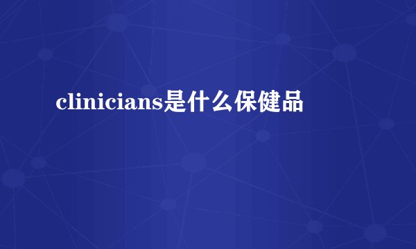 clinicians是什么保健品