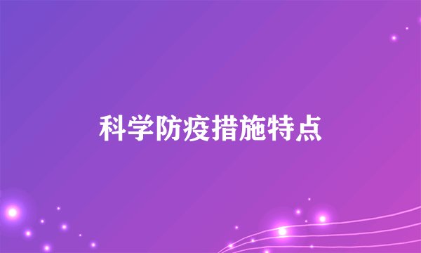 科学防疫措施特点