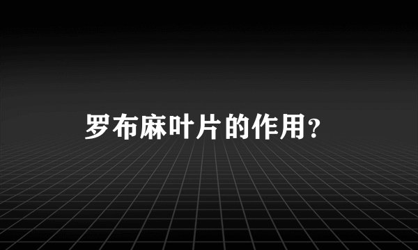 罗布麻叶片的作用？