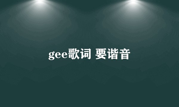 gee歌词 要谐音