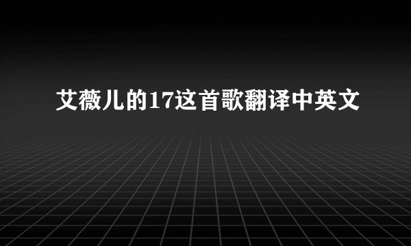 艾薇儿的17这首歌翻译中英文