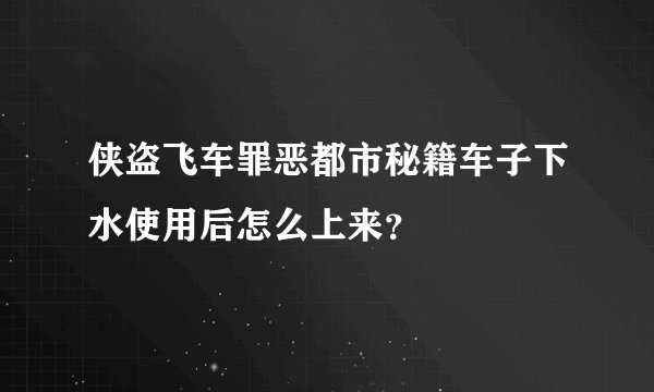 侠盗飞车罪恶都市秘籍车子下水使用后怎么上来？