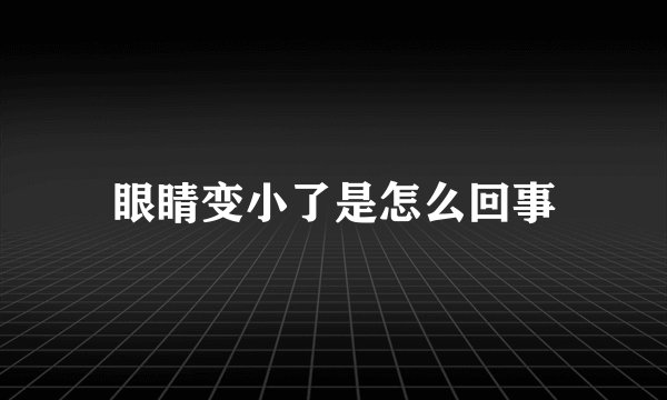 眼睛变小了是怎么回事