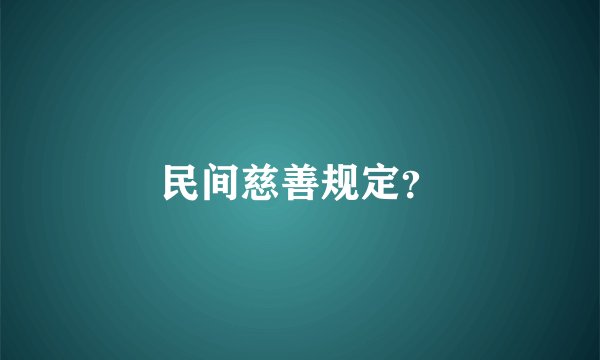 民间慈善规定？
